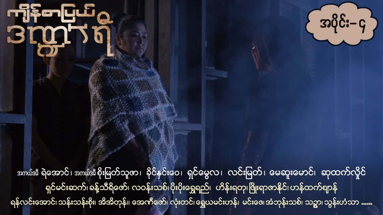 ကျိန်စာပြယ်ဒဏ္ဍာရီ-အပိုင်း ၄