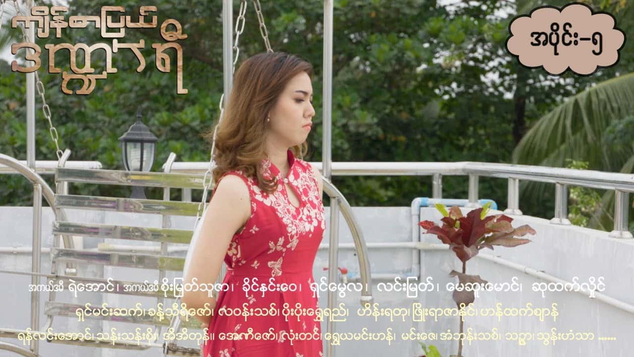 ကျိန်စာပြယ်ဒဏ္ဍာရီ-အပိုင်း ၅