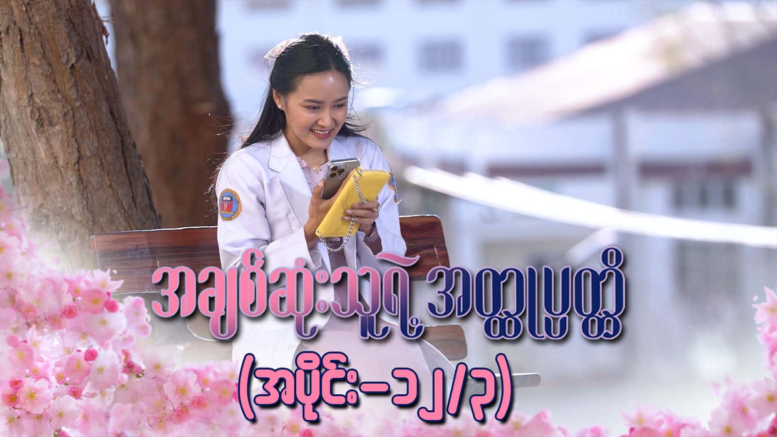 အချစ်ဆုံးသူရဲ့အတ္ထုပ္ပတ္တိ-အပိုင်း ၁၂/၃