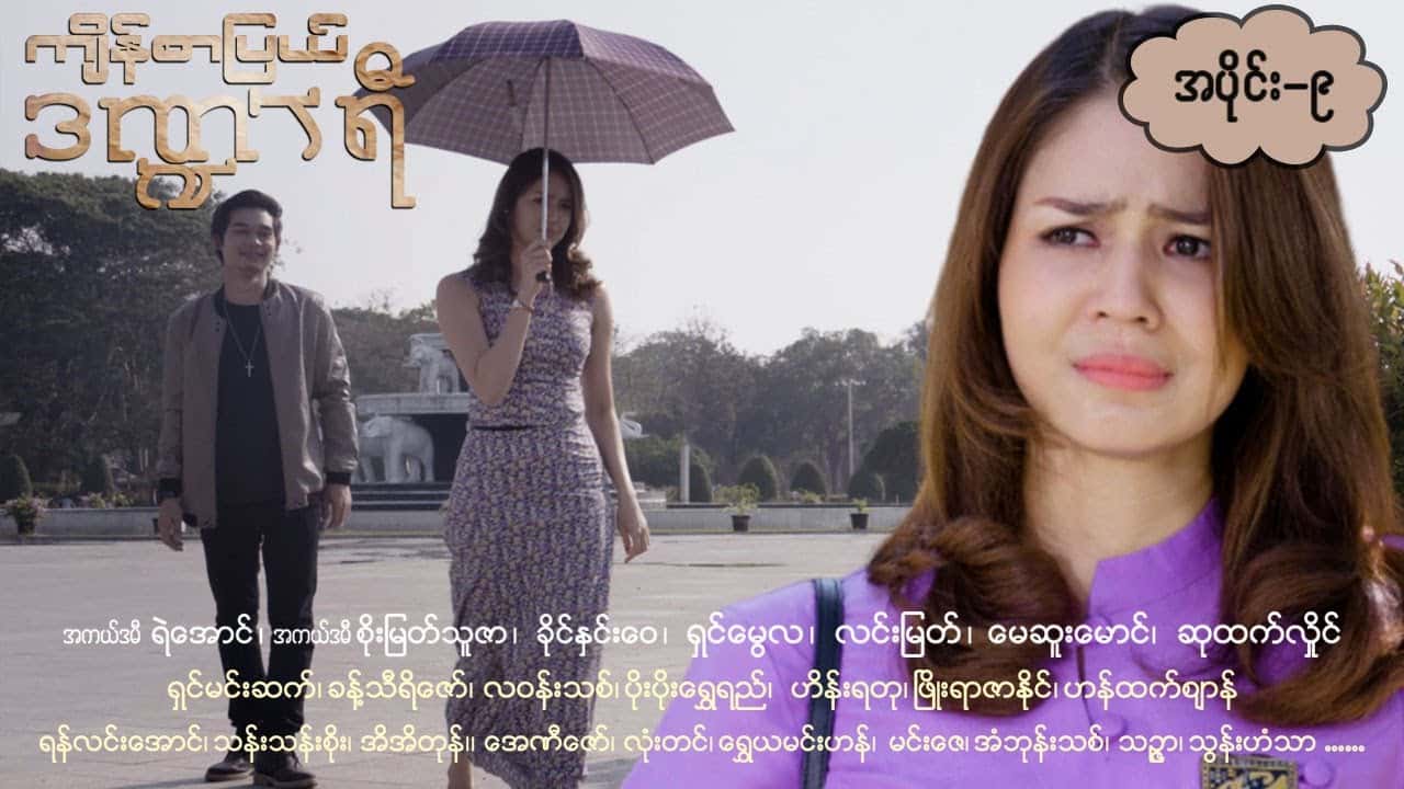 ကျိန်စာပြယ်ဒဏ္ဍာရီ-အပိုင်း ၉