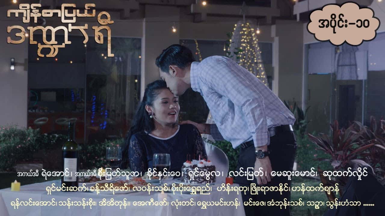 ကျိန်စာပြယ်ဒဏ္ဍာရီ-အပိုင်း ၁၀