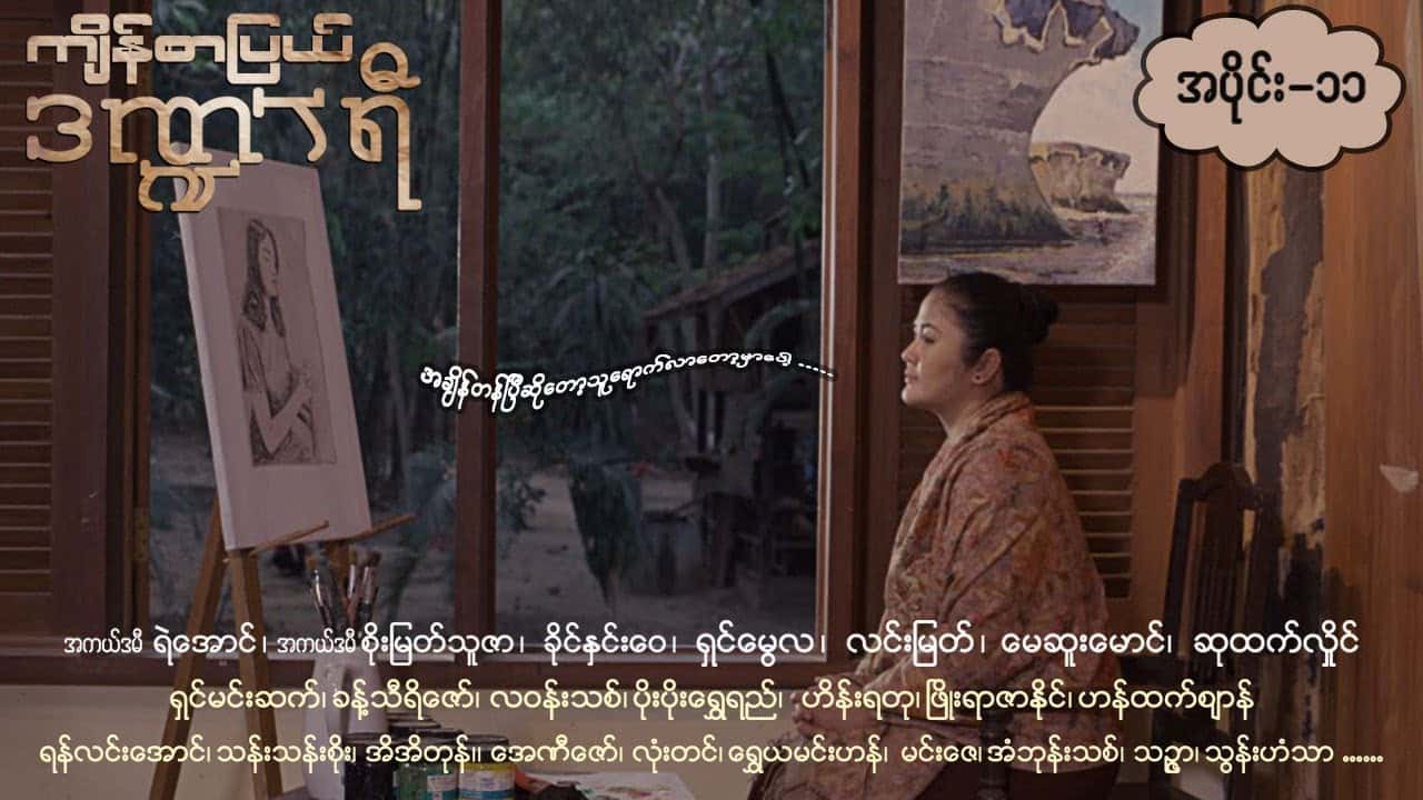 ကျိန်စာပြယ်ဒဏ္ဍာရီ-အပိုင်း ၁၁