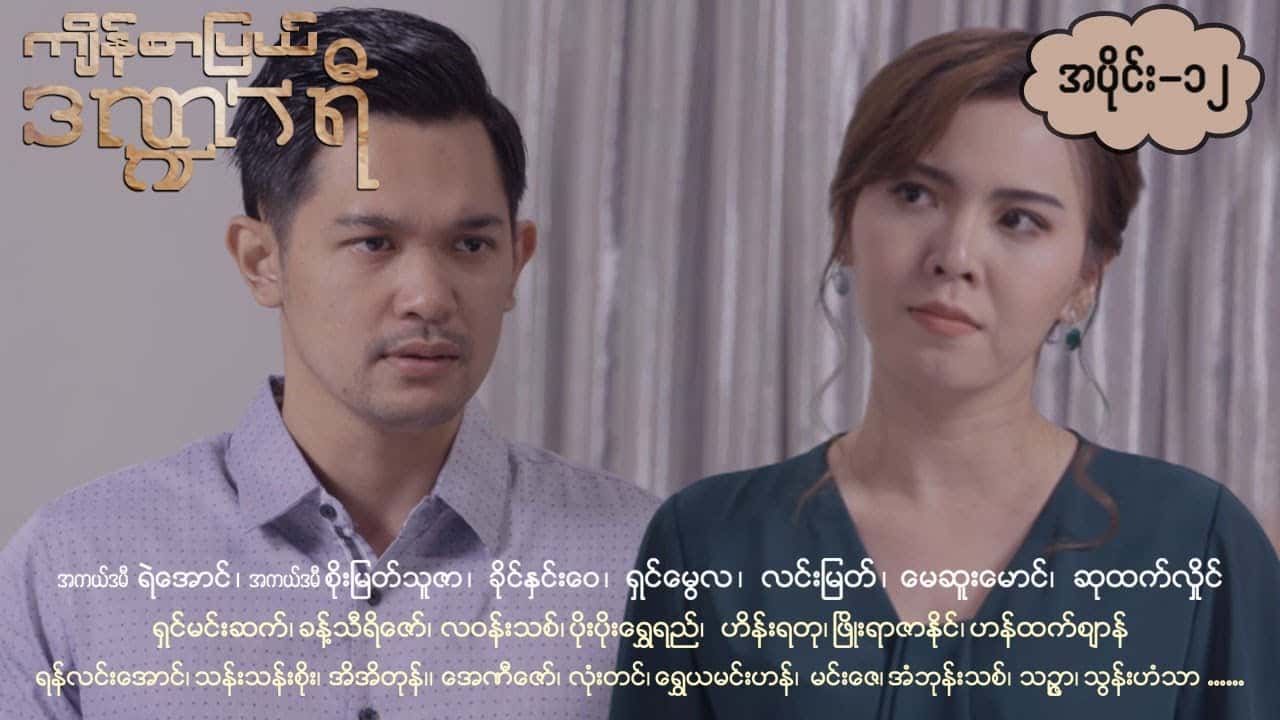 ကျိန်စာပြယ်ဒဏ္ဍာရီ-အပိုင်း ၁၂