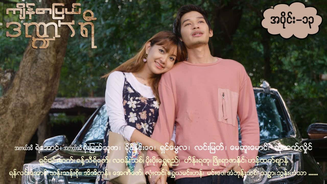 ကျိန်စာပြယ်ဒဏ္ဍာရီ-အပိုင်း ၁၃