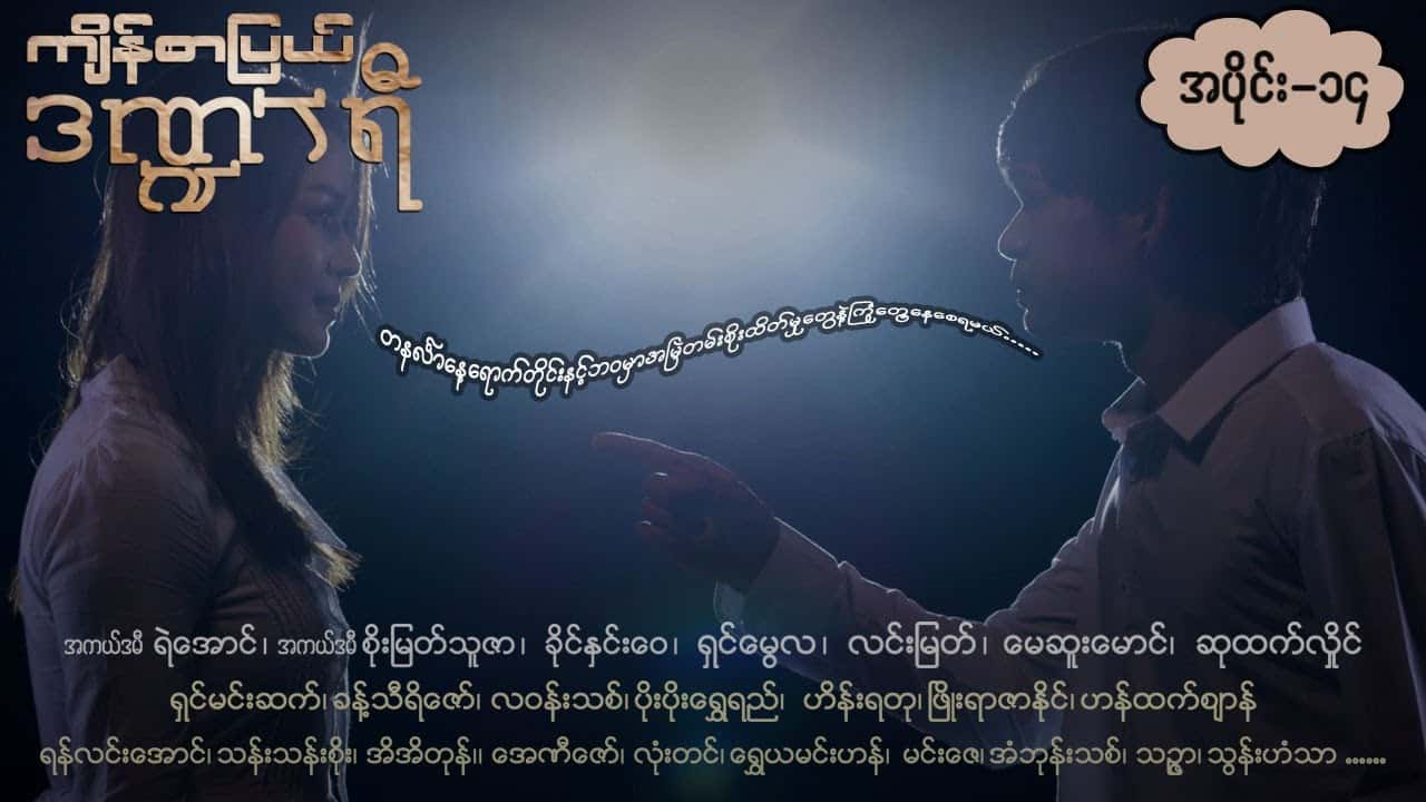 ကျိန်စာပြယ်ဒဏ္ဍာရီ-အပိုင်း ၁၄