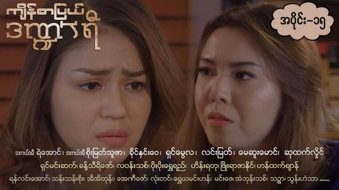 ကျိန်စာပြယ်ဒဏ္ဍာရီ-အပိုင်း ၁၅