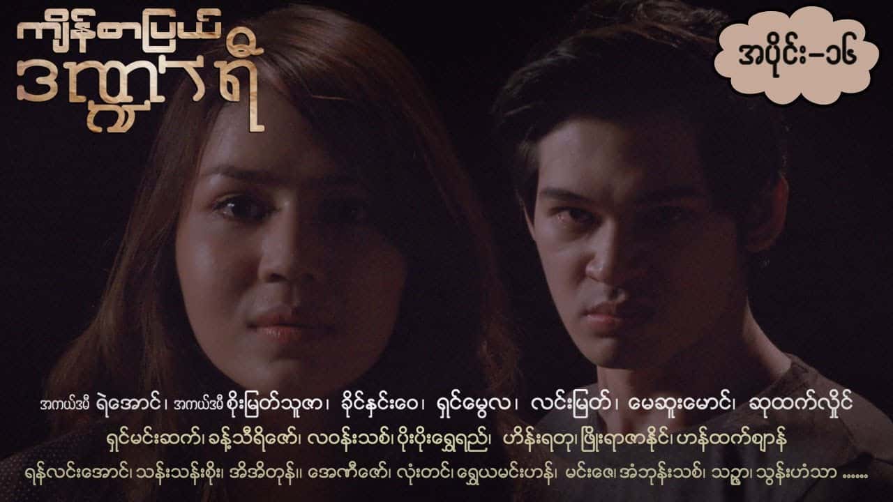 ကျိန်စာပြယ်ဒဏ္ဍာရီ-အပိုင်း ၁၆