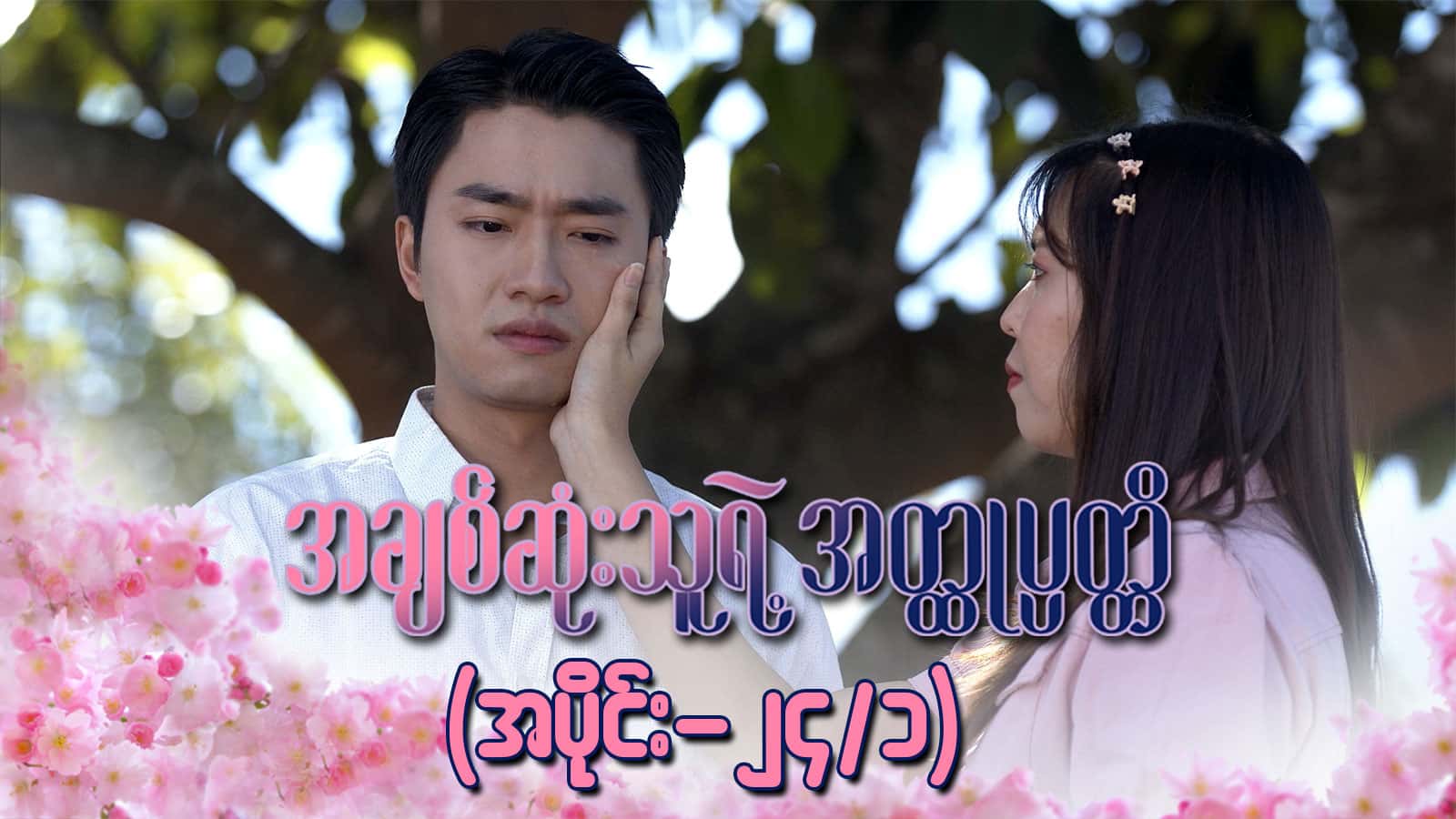 အချစ်ဆုံးသူရဲ့အတ္ထုပ္ပတ္တိ-အပိုင်း ၂၄/၁