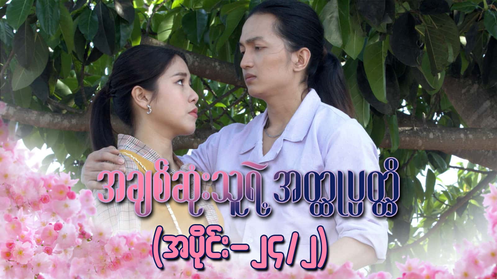 အချစ်ဆုံးသူရဲ့အတ္ထုပ္ပတ္တိ-အပိုင်း ၂၄/၂