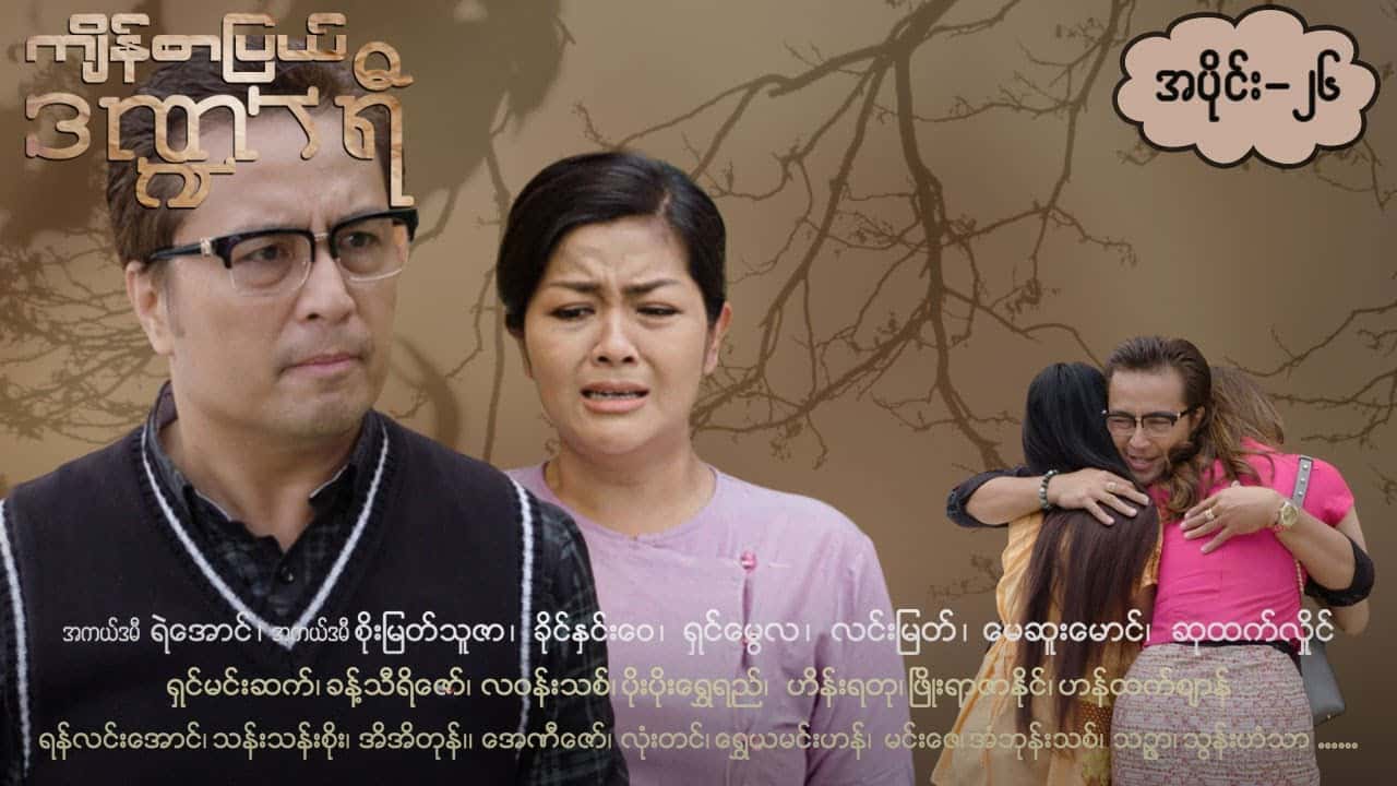 ကျိန်စာပြယ်ဒဏ္ဍာရီ-အပိုင်း ၂၆