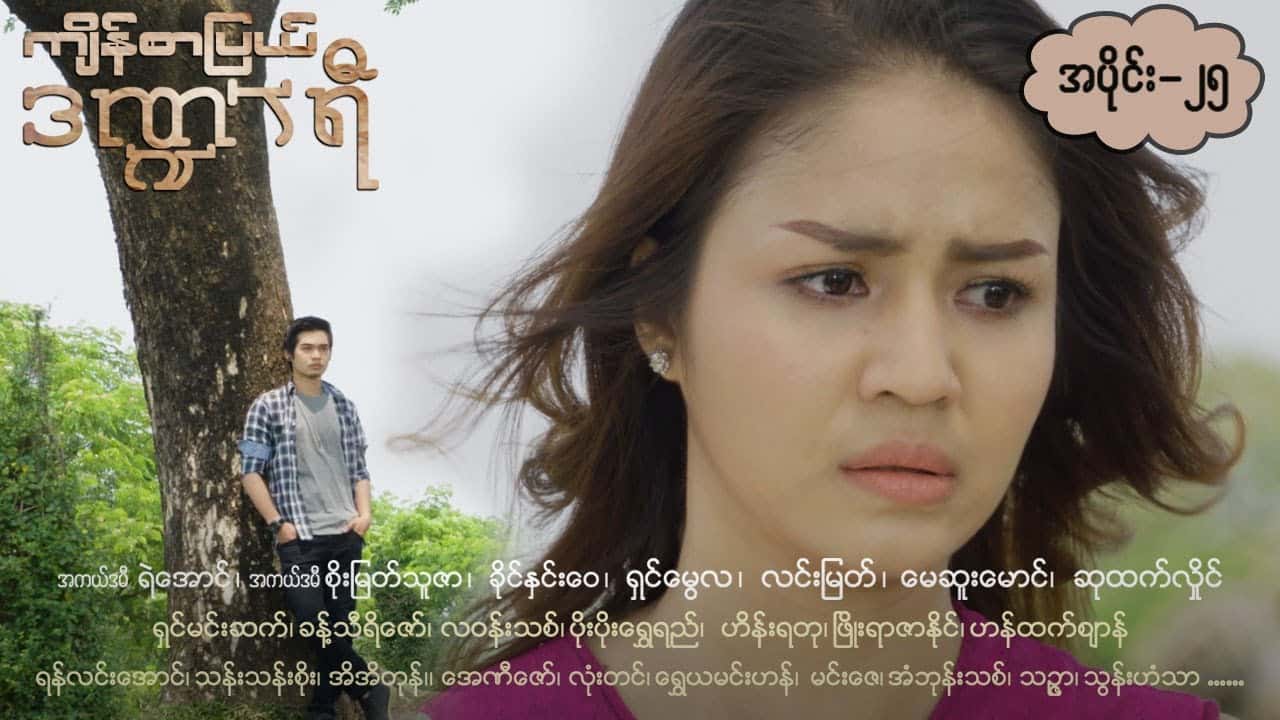 ကျိန်စာပြယ်ဒဏ္ဍာရီ-အပိုင်း ၂၅