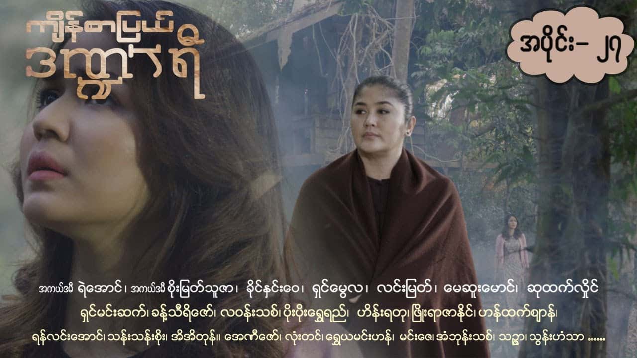 ကျိန်စာပြယ်ဒဏ္ဍာရီ-အပိုင်း ၂၇