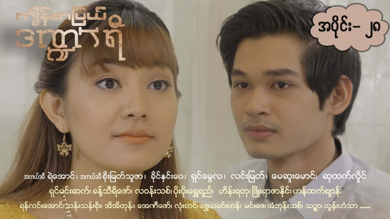 ကျိန်စာပြယ်ဒဏ္ဍာရီ-အပိုင်း ၂၈