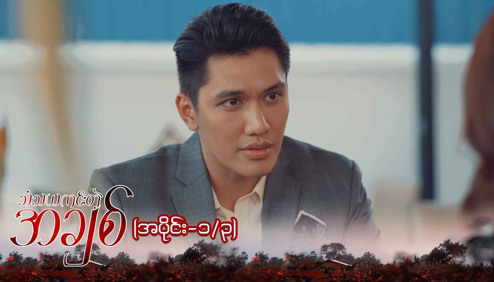 သံသယကင်းတဲ့အချစ်-အပိုင်း ၁/၃