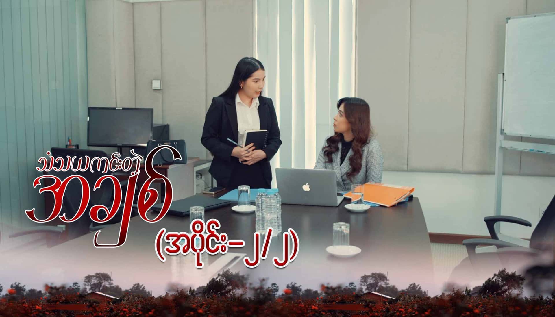 သံသယကင်းတဲ့အချစ်-အပိုင်း ၂/၂