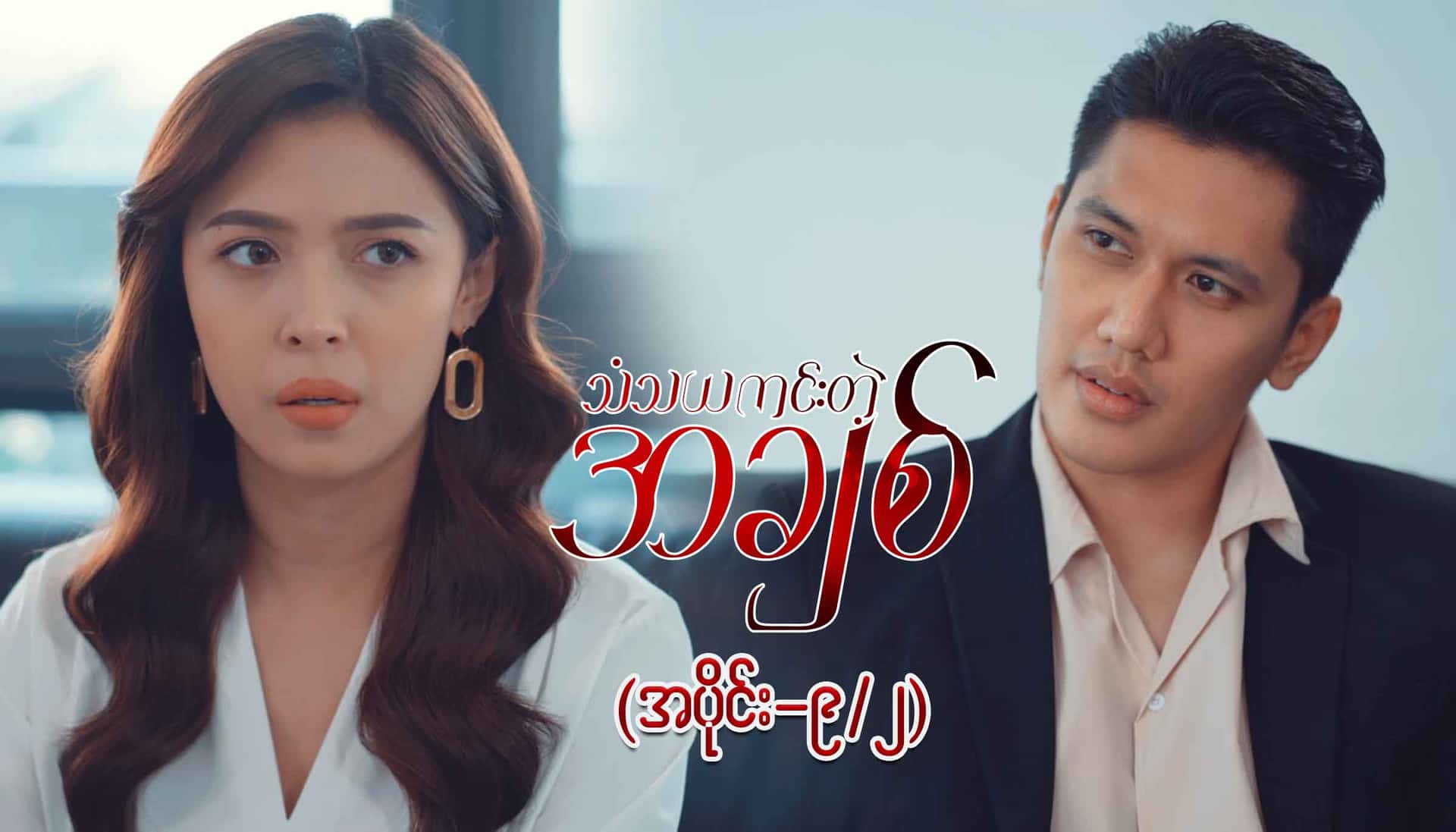 သံသယကင်းတဲ့အချစ်-အပိုင်း ၉/၂