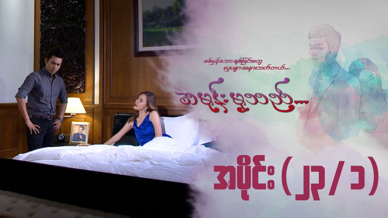 အမုန်းမှသည်-အပိုင်း ၂၃/၁