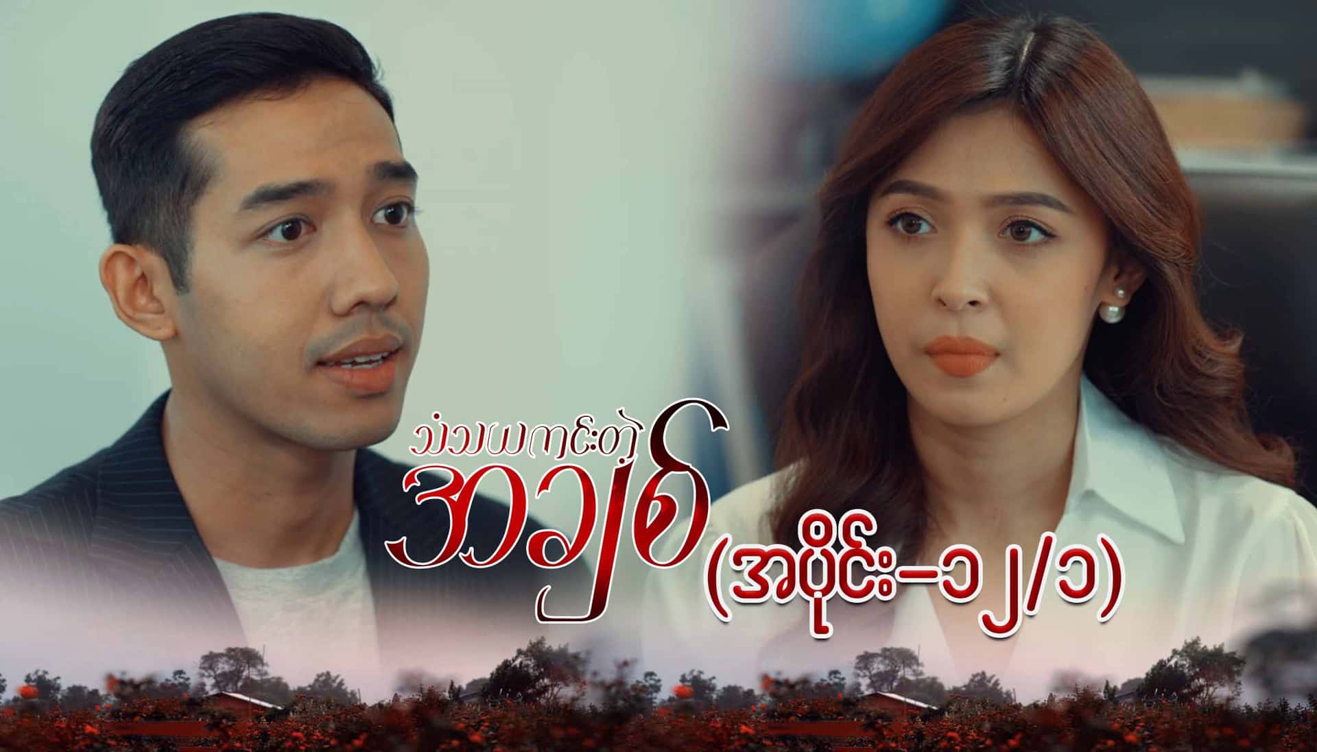 သံသယကင်းတဲ့အချစ်-အပိုင်း ၁၂/၁