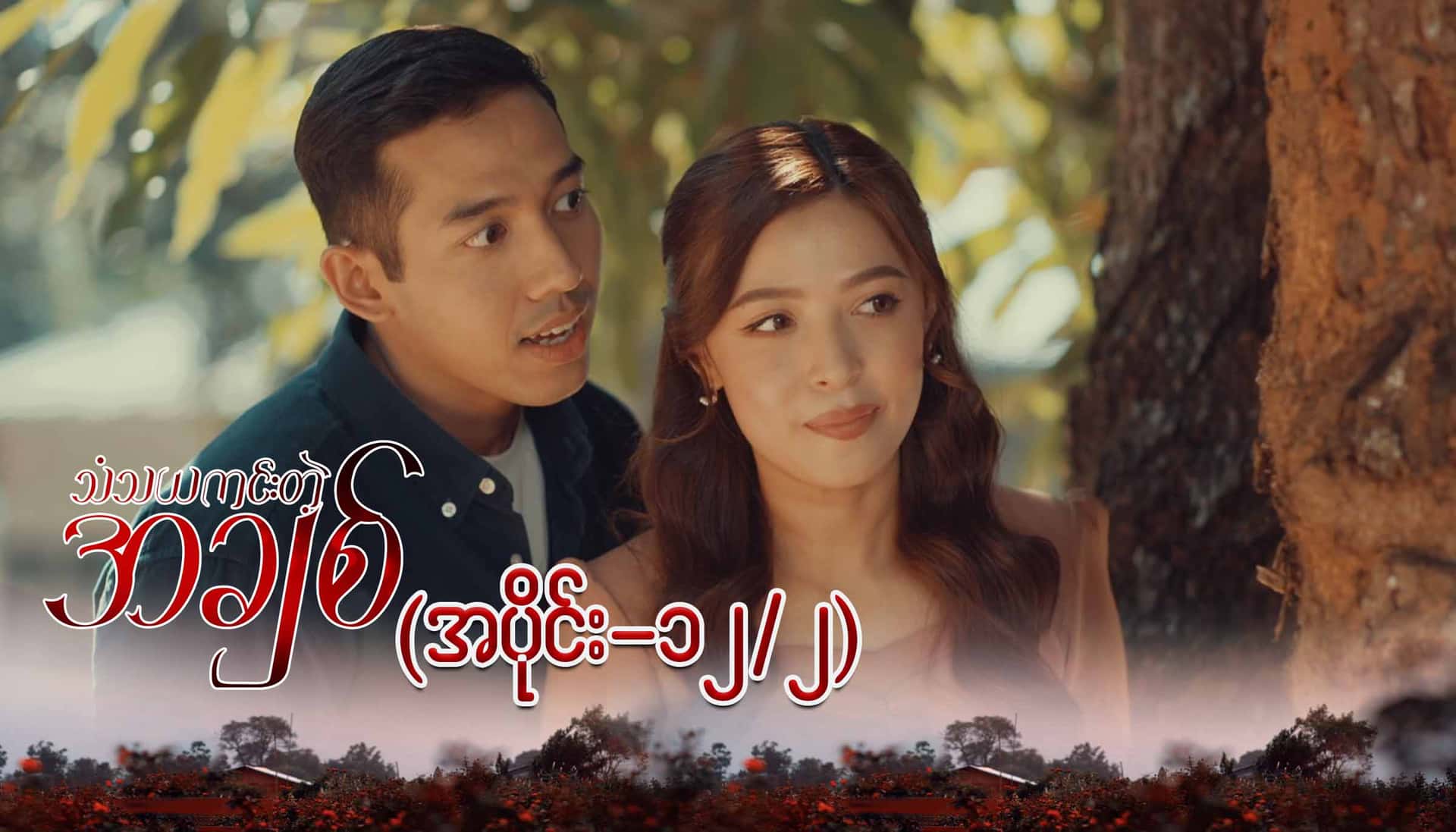 သံသယကင်းတဲ့အချစ်-အပိုင်း ၁၂/၂