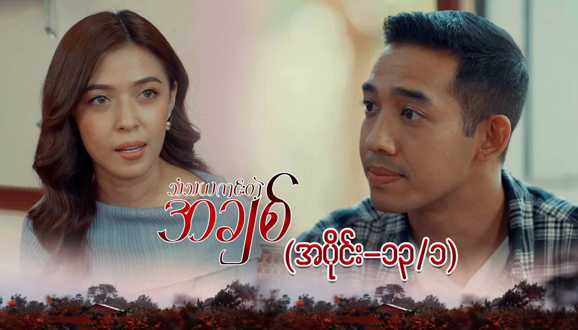 သံသယကင်းတဲ့အချစ်-အပိုင်း ၁၃/၁
