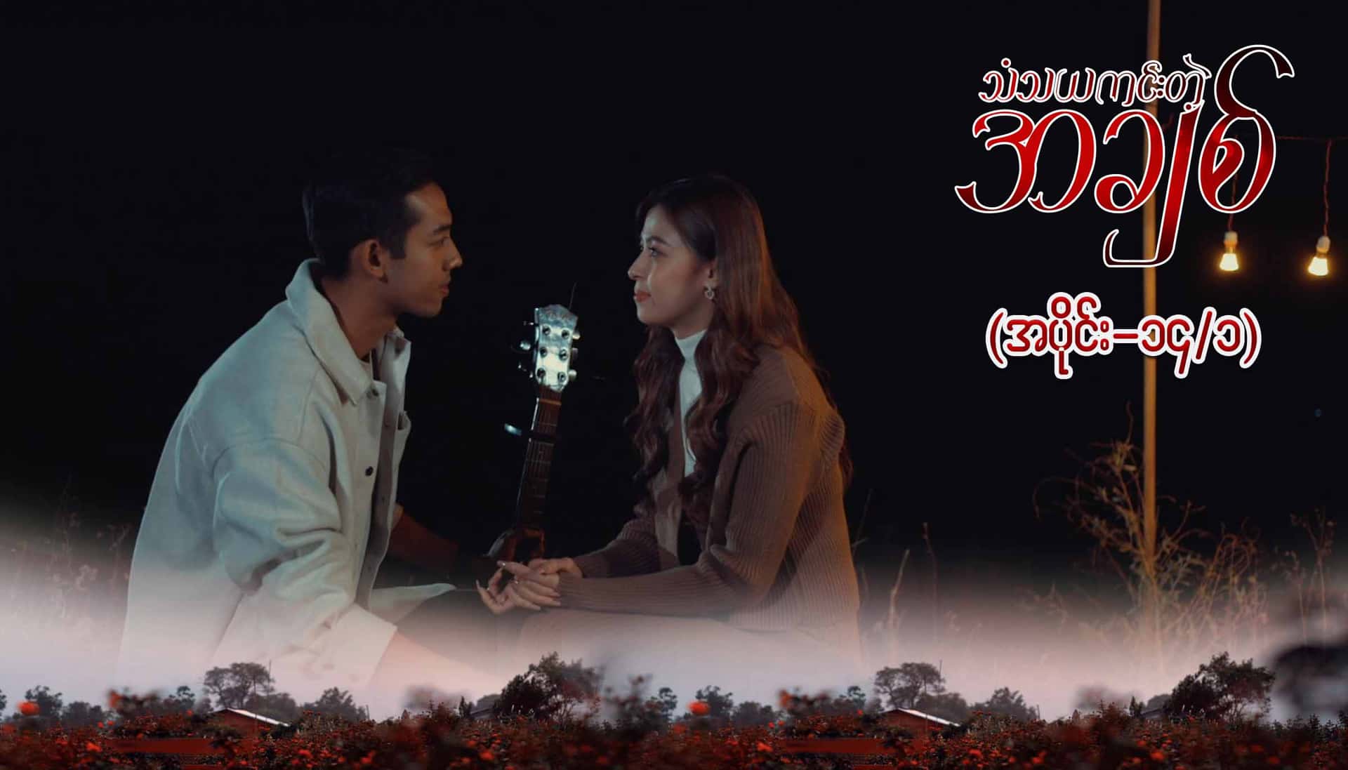 သံသယကင်းတဲ့အချစ်-အပိုင်း ၁၄/၁