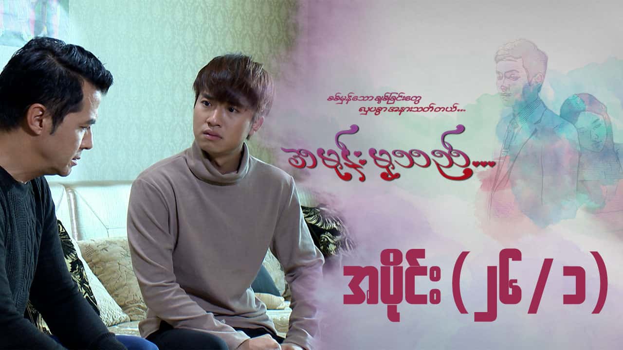 အမုန်းမှသည်-အပိုင်း ၂၆/၁