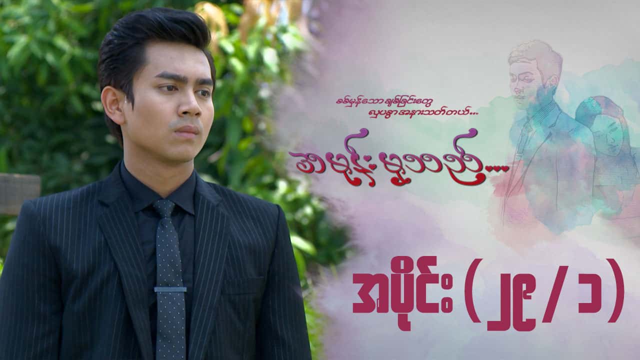 အမုန်းမှသည်-အပိုင်း ၂၉/၁