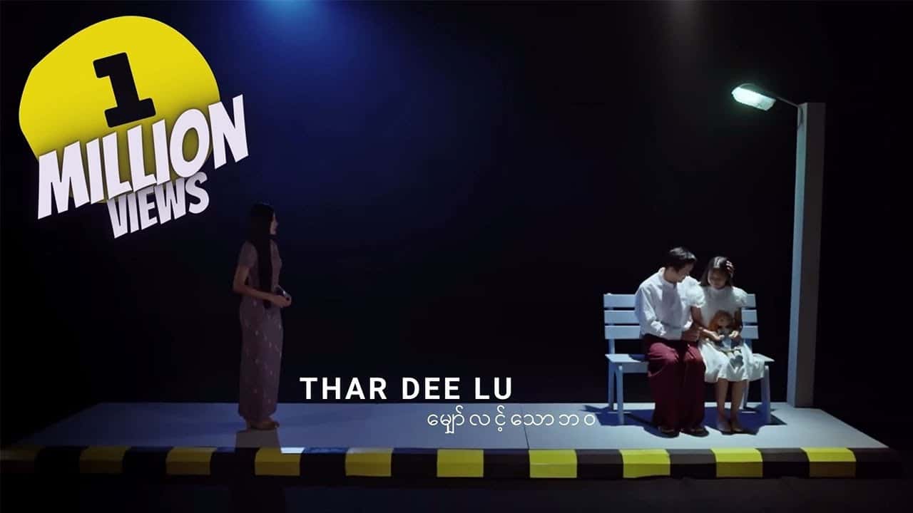 သာဒီးလူ - မျှော်လင့်သောဘဝ