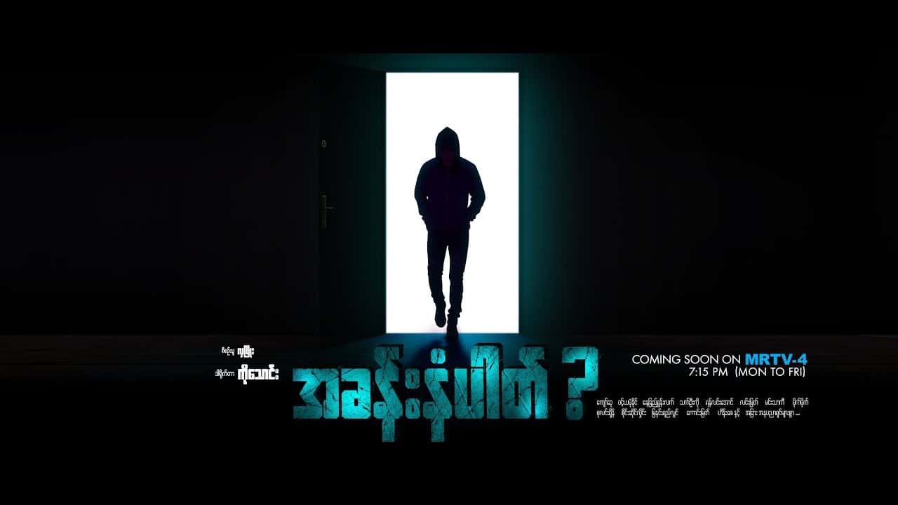 Room No.? (Hlwan Paing feat: One One)