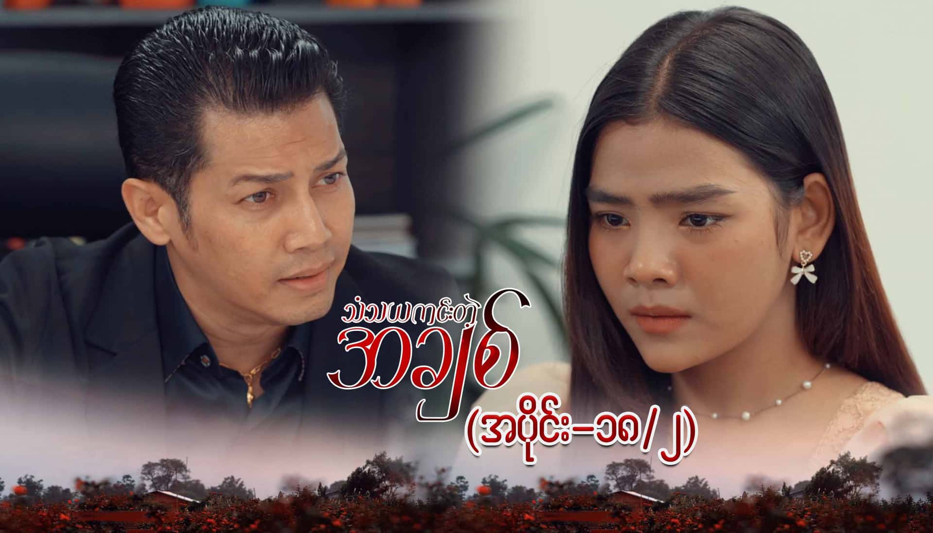 သံသယကင်းတဲ့အချစ်-အပိုင်း ၁၈/၂