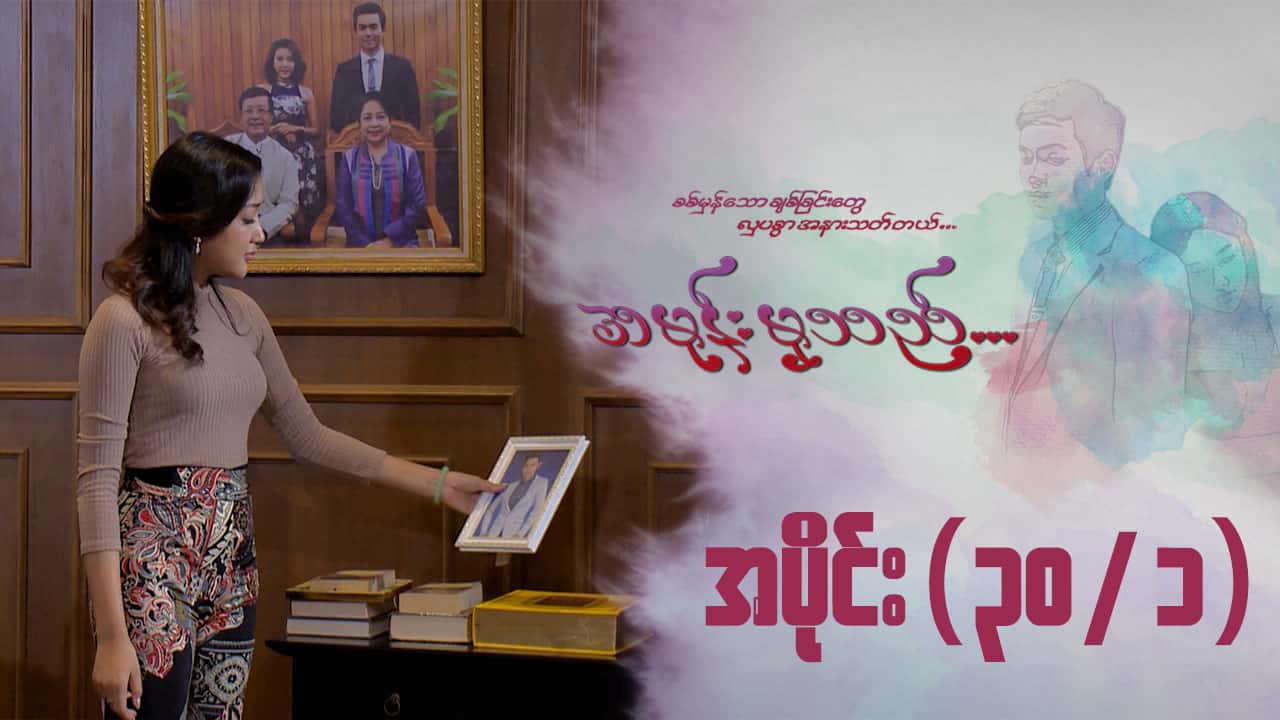 အမုန်းမှသည်-အပိုင်း ၃၀/၁