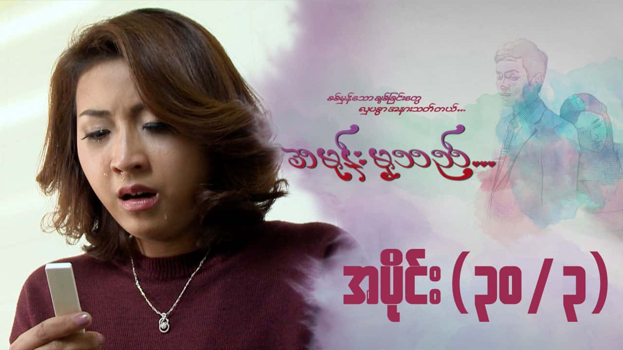 အမုန်းမှသည်-အပိုင်း ၃၀/၃