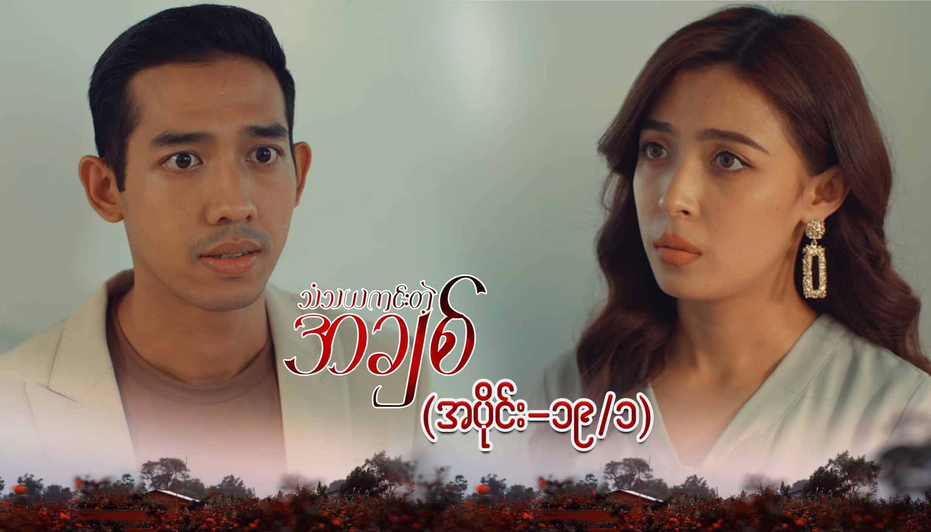 သံသယကင်းတဲ့အချစ်-အပိုင်း ၁၉/၁