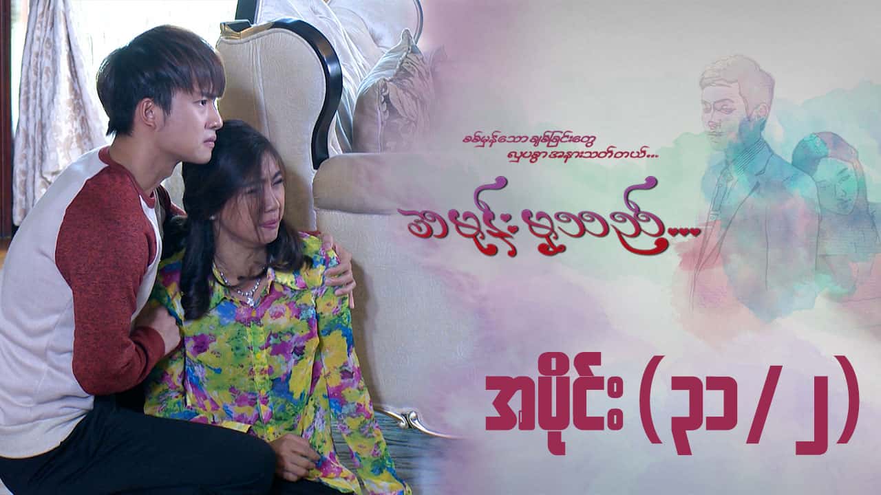 အမုန်းမှသည်-အပိုင်း ၃၁/၂
