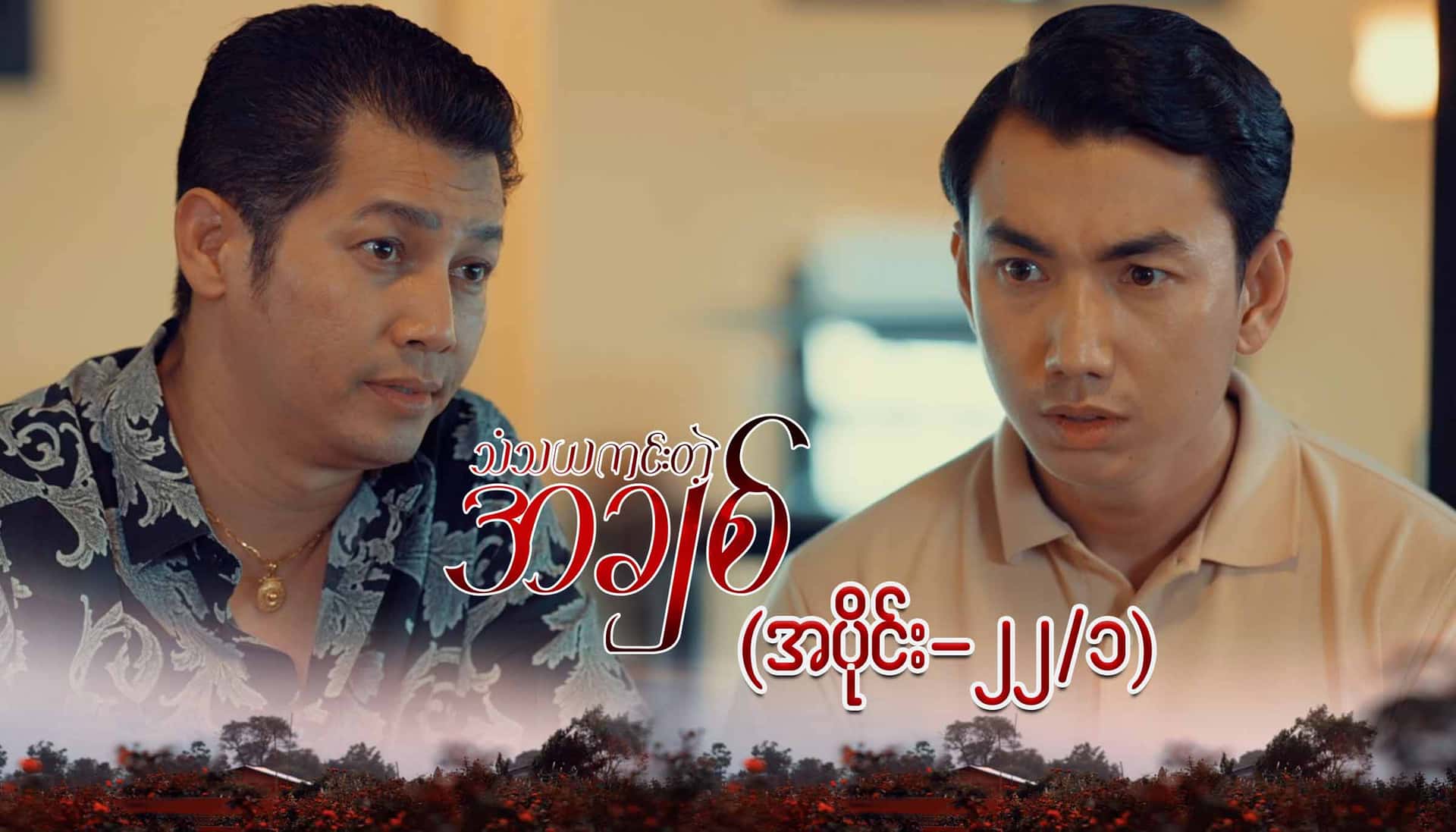 သံသယကင်းတဲ့အချစ်-အပိုင်း ၂၂/၁