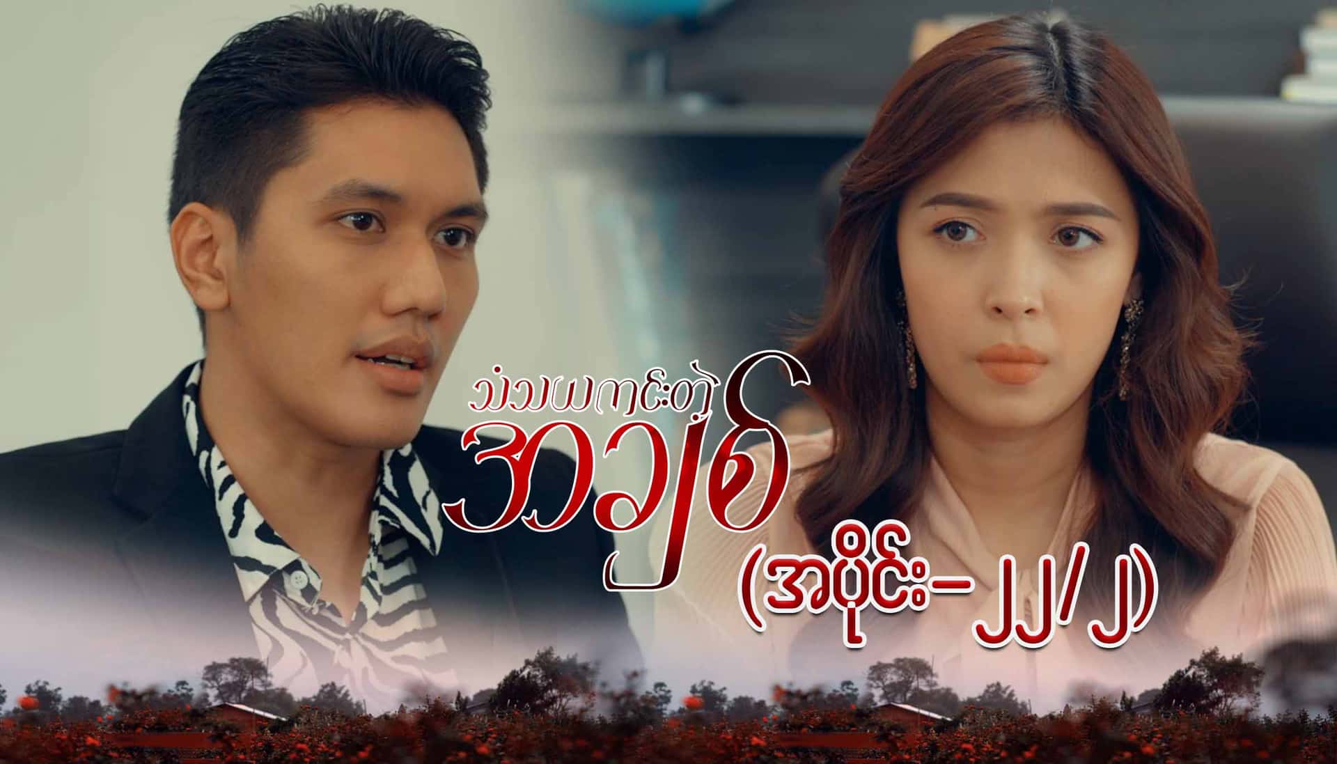 သံသယကင်းတဲ့အချစ်-အပိုင်း ၂၂/၂