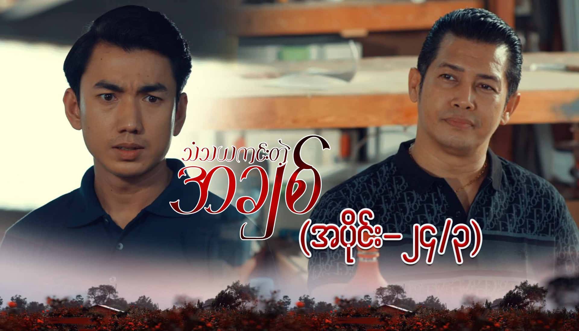 သံသယကင်းတဲ့အချစ်-အပိုင်း ၂၄/၃