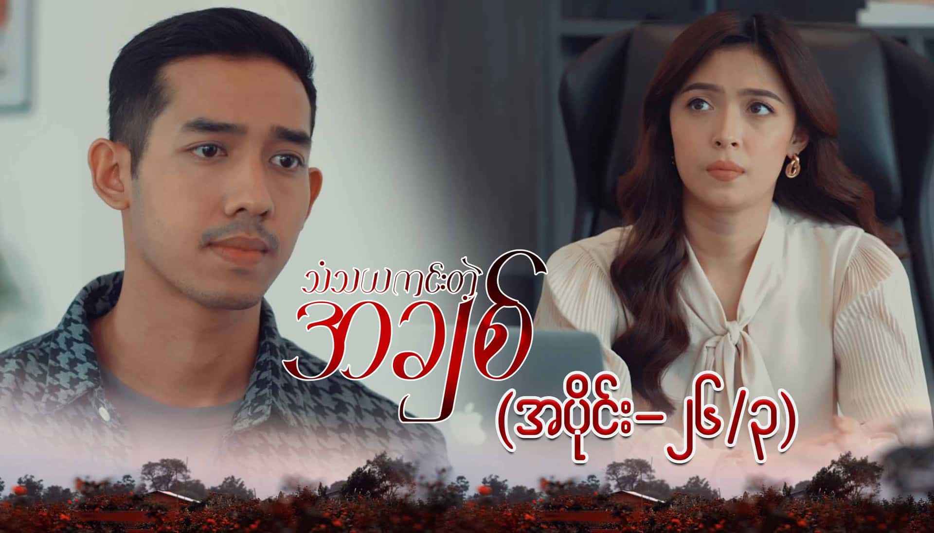 သံသယကင်းတဲ့အချစ်-အပိုင်း ၂၆/၃
