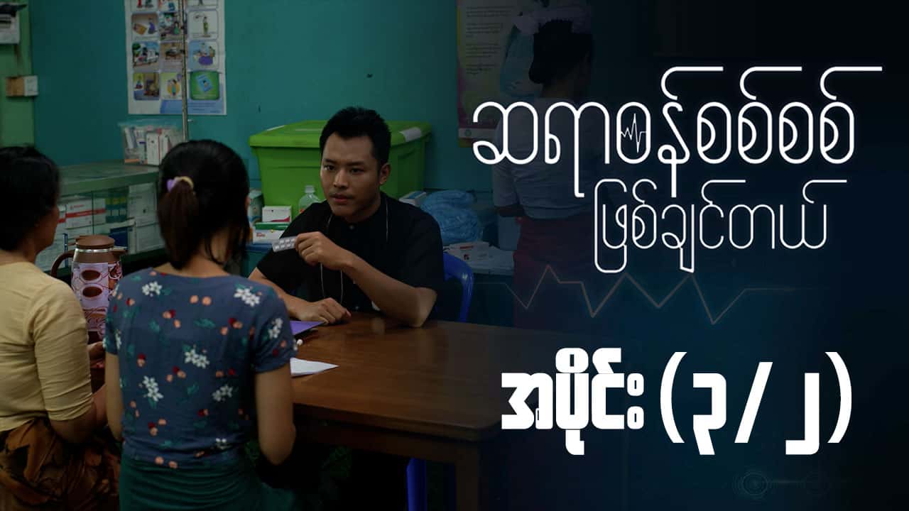 ဆရာဝန်စစ်စစ်ဖြစ်ချင်တယ်-အပိုင်း ၃/၂