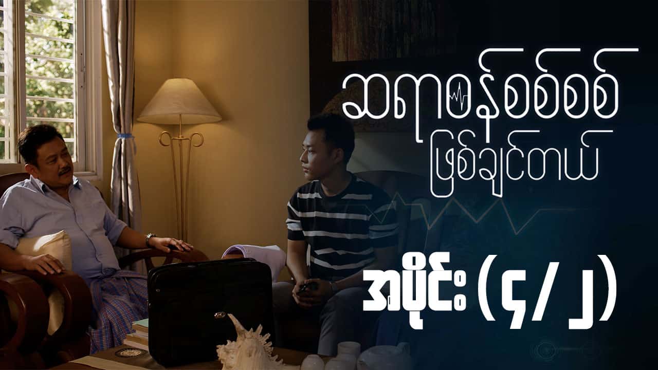 ဆရာဝန်စစ်စစ်ဖြစ်ချင်တယ်-အပိုင်း ၄/၂