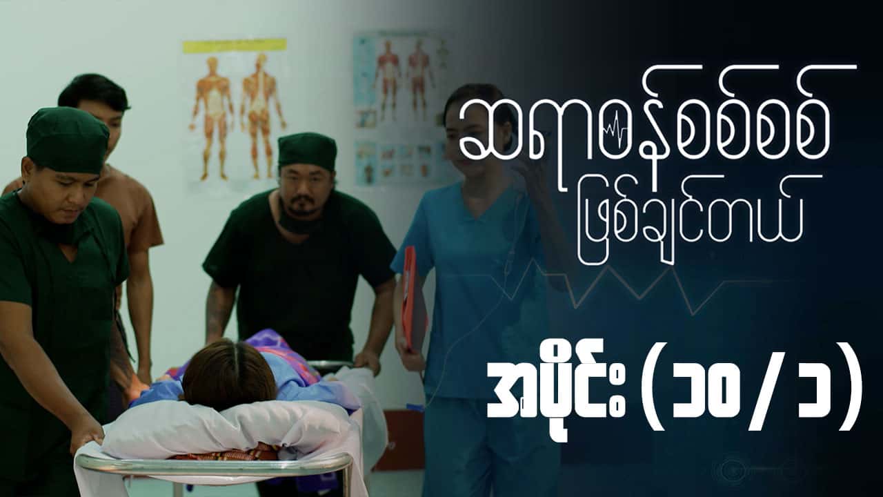ဆရာဝန်စစ်စစ်ဖြစ်ချင်တယ်-အပိုင်း ၁၀/၁