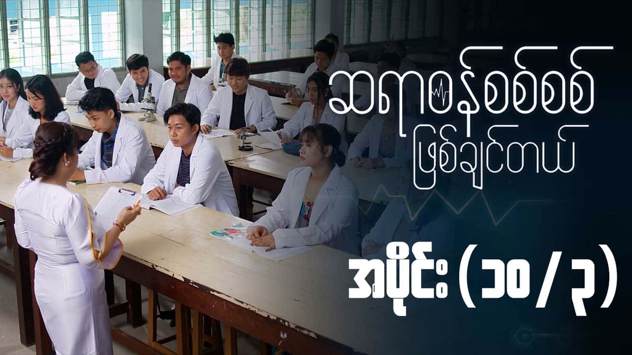 ဆရာဝန်စစ်စစ်ဖြစ်ချင်တယ်-အပိုင်း ၁၀/၃