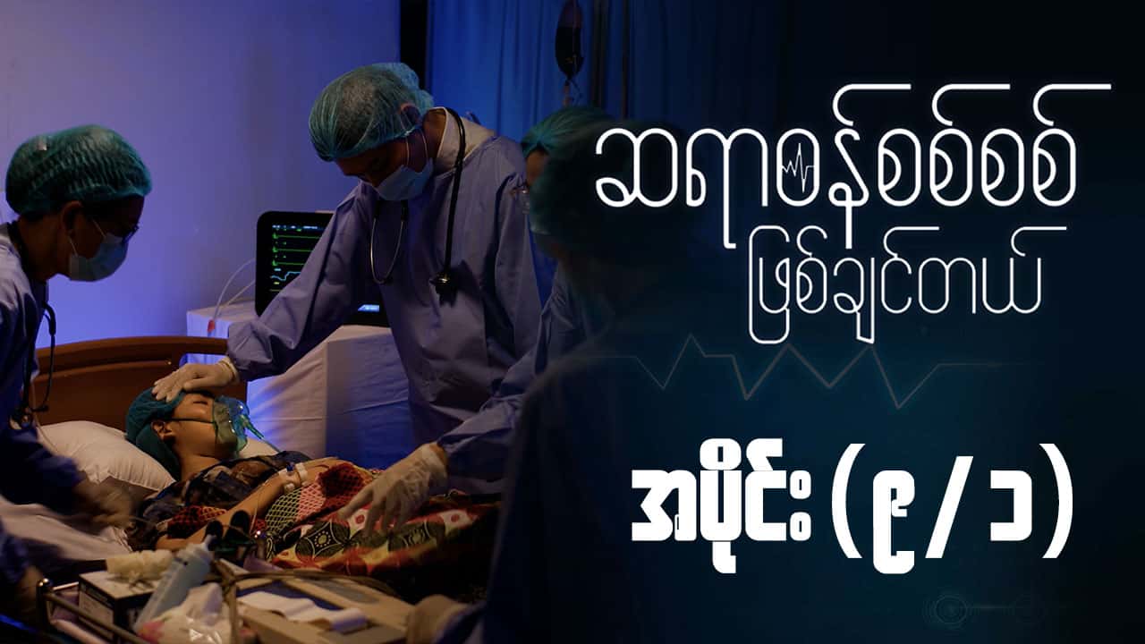 ဆရာဝန်စစ်စစ်ဖြစ်ချင်တယ်-အပိုင်း ၉/၁