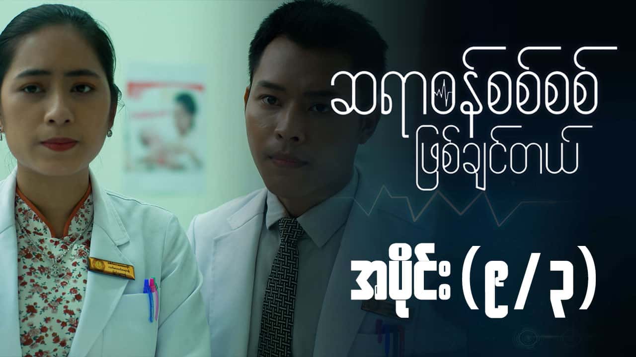 ဆရာဝန်စစ်စစ်ဖြစ်ချင်တယ်-အပိုင်း ၉/၃