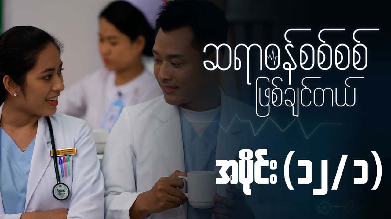 ဆရာဝန်စစ်စစ်ဖြစ်ချင်တယ်-အပိုင်း ၁၂/၁