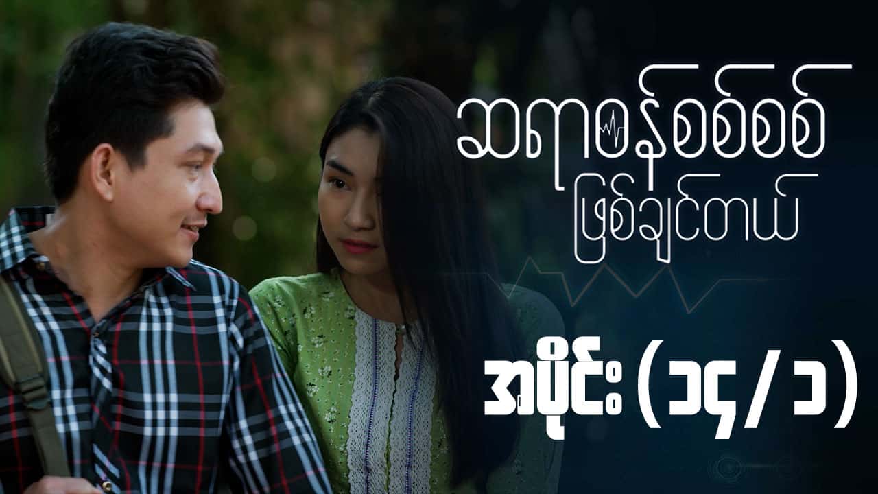 ဆရာဝန်စစ်စစ်ဖြစ်ချင်တယ်-အပိုင်း ၁၄/၁