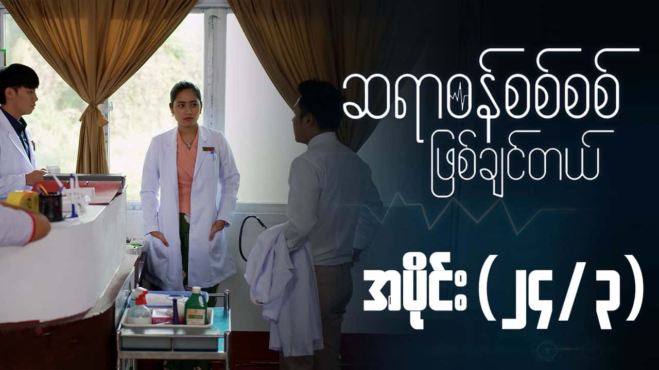 ဆရာဝန်စစ်စစ်ဖြစ်ချင်တယ်-အပိုင်း ၂၄/၃