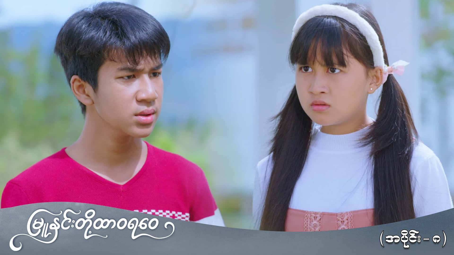 မြူနှင်းတို့ထာဝရဝေ-အပိုင်း ၈