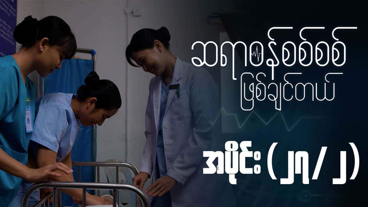 ဆရာဝန်စစ်စစ်ဖြစ်ချင်တယ်-အပိုင်း ၂၇/၂