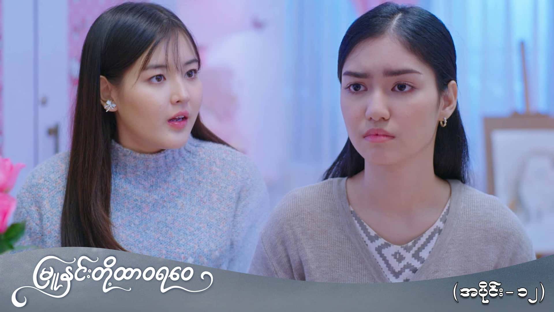 မြူနှင်းတို့ထာဝရဝေ-အပိုင်း ၁၂